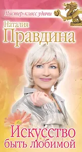 Искусство быть любимой (2 изд)