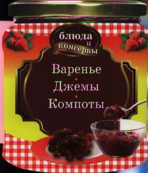 Варенье. Джемы. Компоты — 2328733 — 1