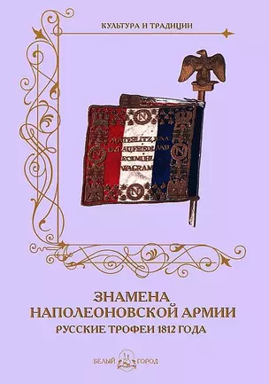 Знамена наполеоновской армии. Русские трофеи 1812 года — 2421853 — 1