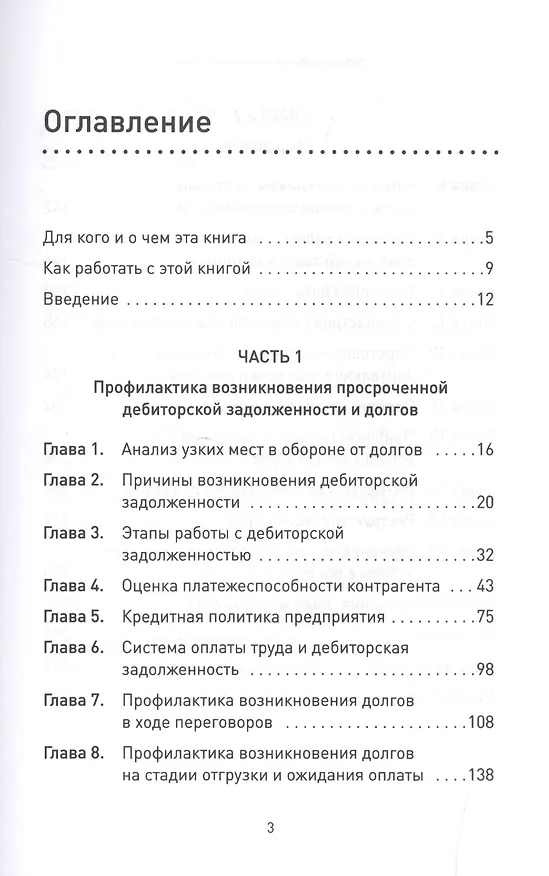 Книга Работа с дебиторской задолженностью: как не допустить ее возникновения и правильно собрать (Дмитрий Ткаченко) — 2
