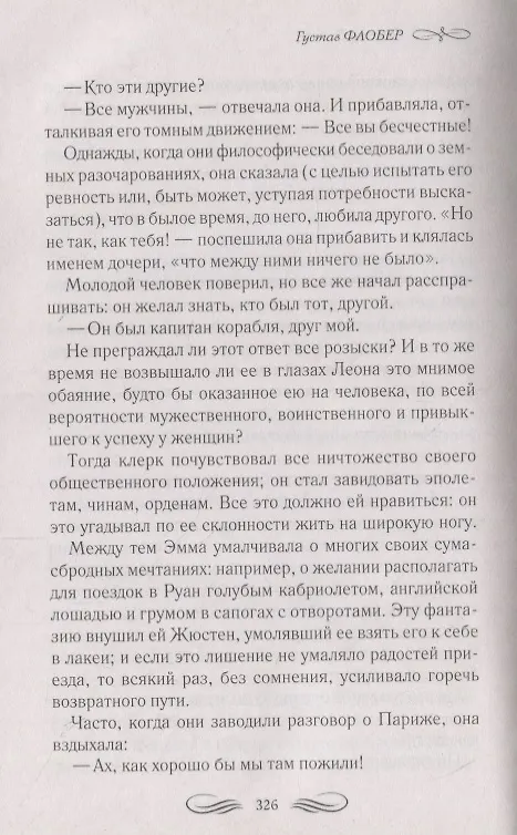 Книга Госпожа Бовари (Гюстав Флобер) — 4