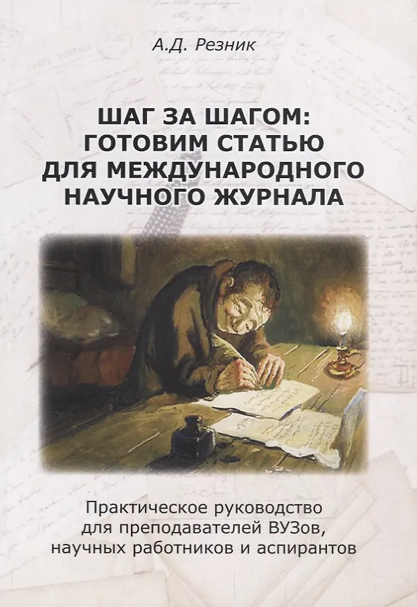 Книга Шаг за шагом: готовим статью для международного научного журнала (Александр Резник) — 1