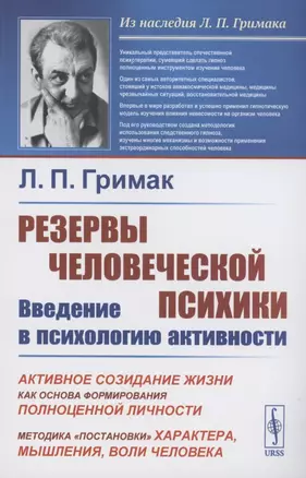 Резервы человеческой психики. Введение в психологию активности — 2894050 — 1