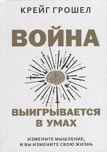 Война выигрывается в умах: измените мышление, и вы измените свою жизнь