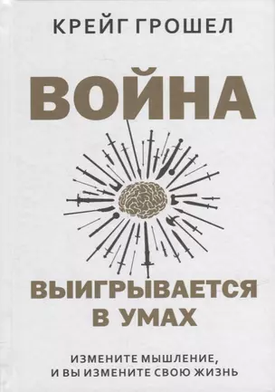 Война выигрывается в умах: измените мышление, и вы измените свою жизнь — 2913352 — 1