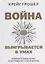 Война выигрывается в умах: измените мышление, и вы измените свою жизнь — 2913352 — 1