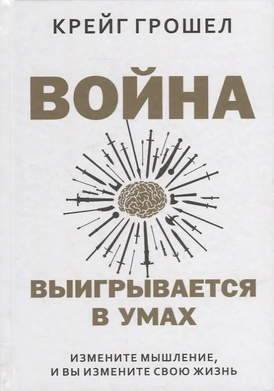 Книга Война выигрывается в умах: измените мышление, и вы измените свою жизнь (Крейг Грошел) — 1