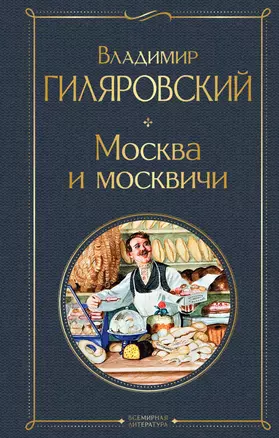 Москва и москвичи — 2879229 — 1