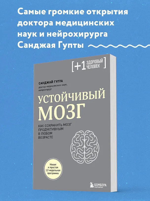 Книга Устойчивый мозг. Как сохранить мозг продуктивным в любом возрасте (Санджай Гупта) — 6