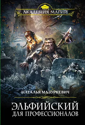 Книга Эльфийский для профессионалов (Наталья Мазуркевич)