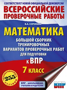 Математика. Большой сборник тренировочных вариантов проверочных работ для подготовки к ВПР. 7 класс