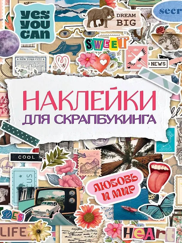 Книга Стикербук. Наклейки для скрапбукинга () — 1