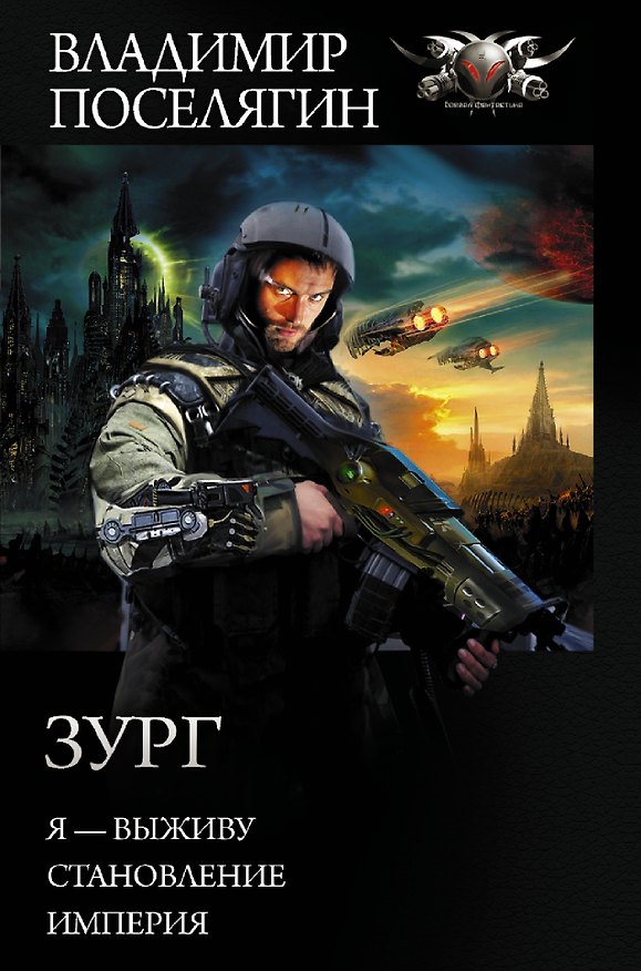 Книга Зург (Владимир Поселягин) — 1