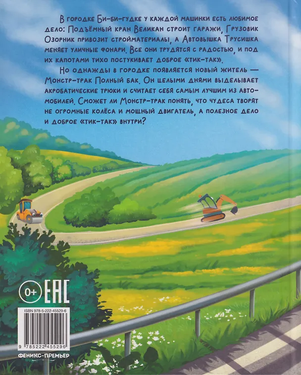 Книга Монстр-трак Полный бак (Ольга Рыбкина) — 2