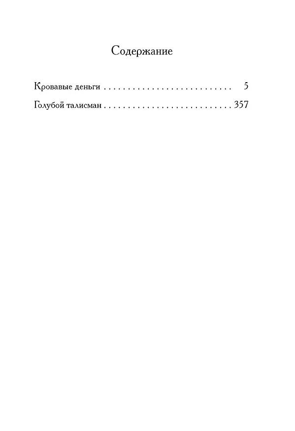 Книга Кровавые деньги (Фергюс Хьюм) — 13