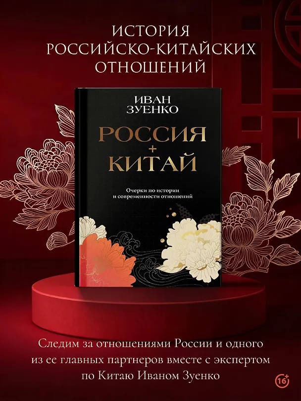 Книга Россия плюс Китай. Очерки по истории и современности отношений (Иван Зуенко) — 5