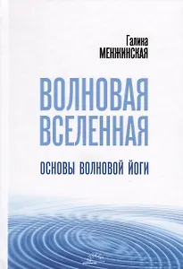 Волновая Вселенная. Основы волновой йоги