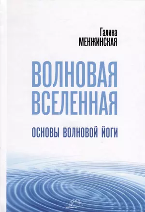 Волновая Вселенная. Основы волновой йоги — 3036371 — 1