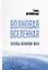 Волновая Вселенная. Основы волновой йоги — 3036371 — 1