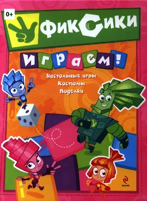 Фиксики. Играем! — 2338862 — 1