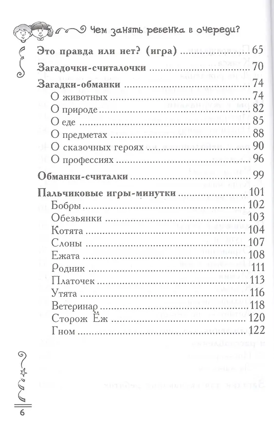 Книга Чем занять ребенка в очереди? Игры, считалки, потешки (Анна Диченскова) — 5