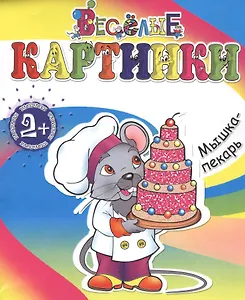 Мышка-пекарь