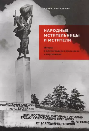 Народные мстительницы и мстители: Очерки о ленинградских партизанах и партизанках — 2587955 — 1