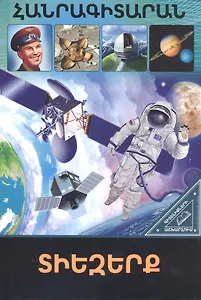 В мире знаний. Космос (на армянском языке)