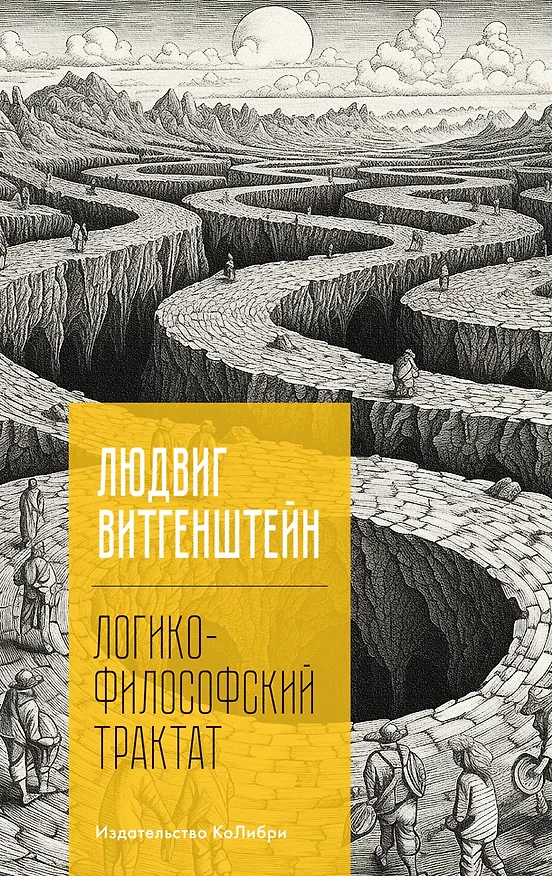 Книга Логико-философский трактат (Людвиг Витгенштейн) — 1