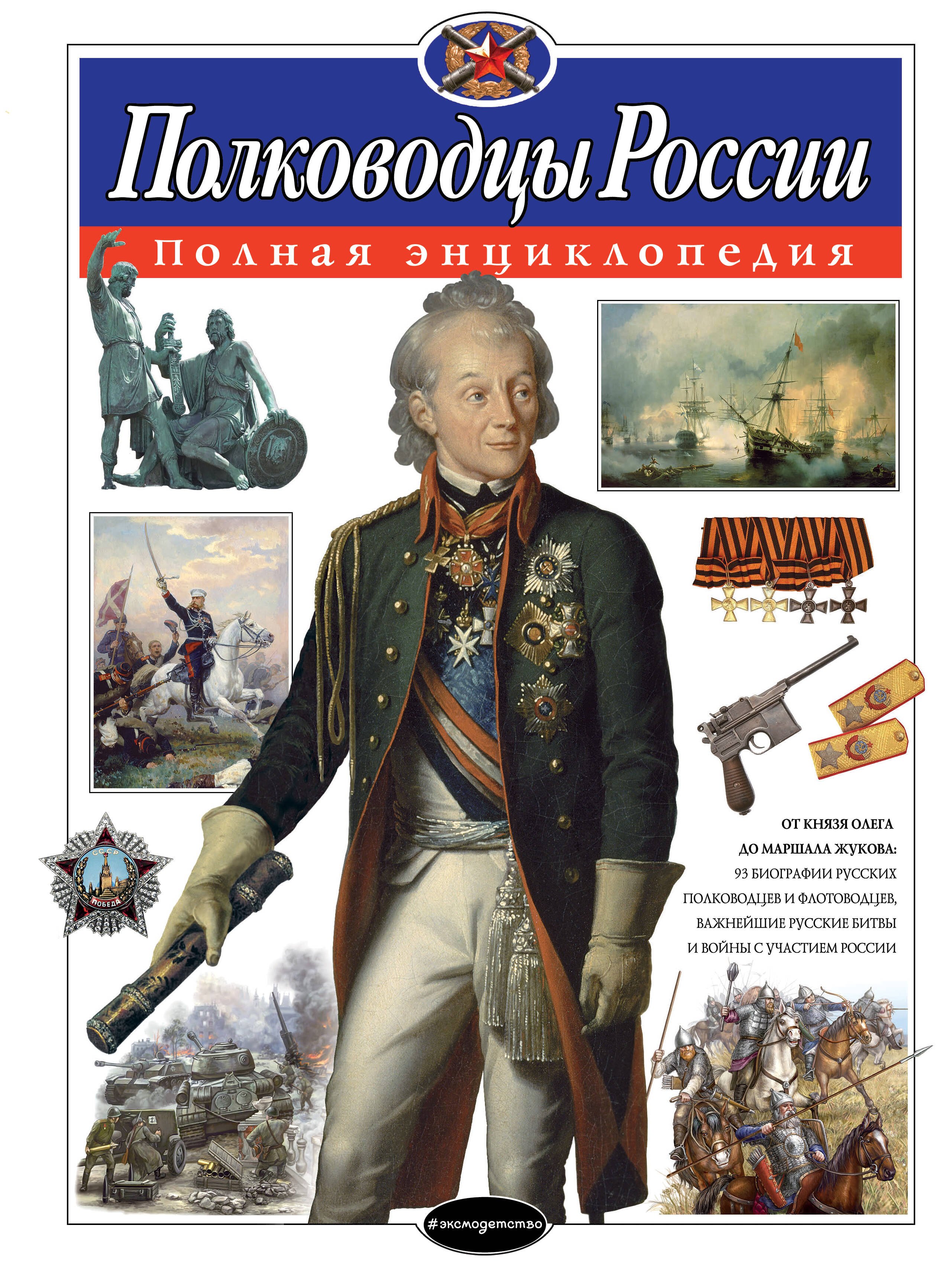 

Полководцы России. Полная энциклопедия (мел.)