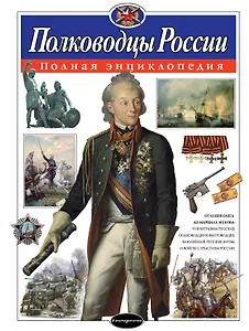 Полководцы России. Полная энциклопедия (мел.)
