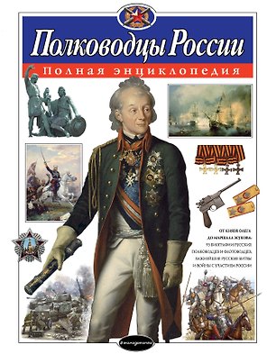 Полководцы России. Полная энциклопедия (мел.)
