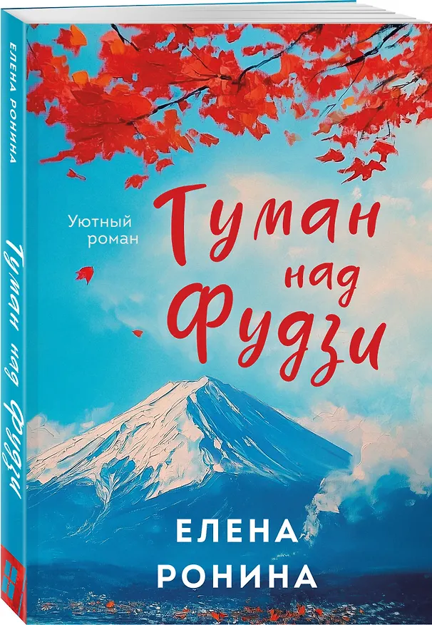 Книга Туман над Фудзи (Елена Ронина) — 4
