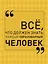 Всё, что должен знать каждый образованный человек — 2502022 — 1