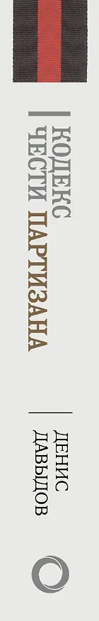 Книга Кодекс чести партизана (Денис Давыдов) — 3