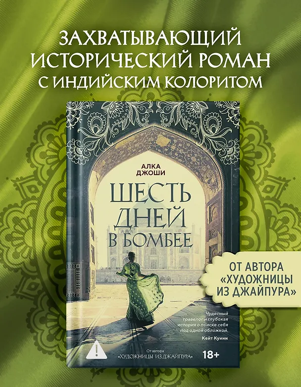 Книга Шесть дней в Бомбее (Алка Джоши) — 5