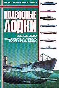 Подводные лодки: Свыше 300 подводных лодок всех стран мира — 1201045 — 1