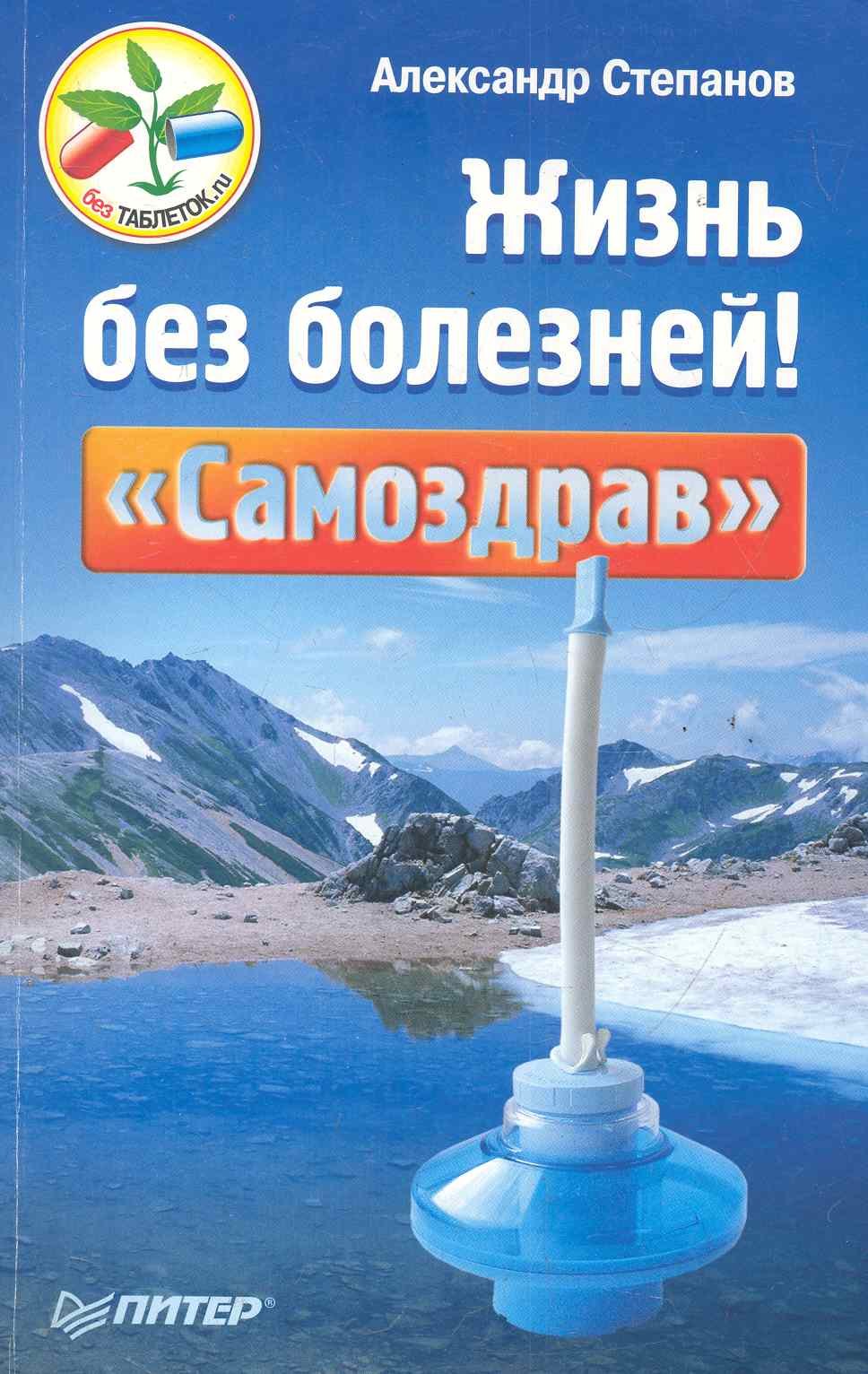 Жизнь без болезней! «Самоздрав».