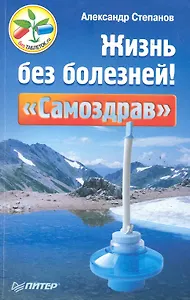 Жизнь без болезней! «Самоздрав».