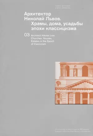 Архитектор Николай Львов. Храмы, дома, усадьбы эпохи классицизма. Коллекция музея архитектуры им. А.В. Щусева. Парал. текст английский — 2472256 — 1