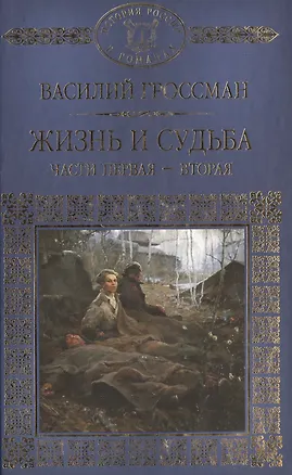Книга История России в романах, Том 081, В.Гроссман, Жизнь и судьба 1 и 2 часть (Василий Гроссман)