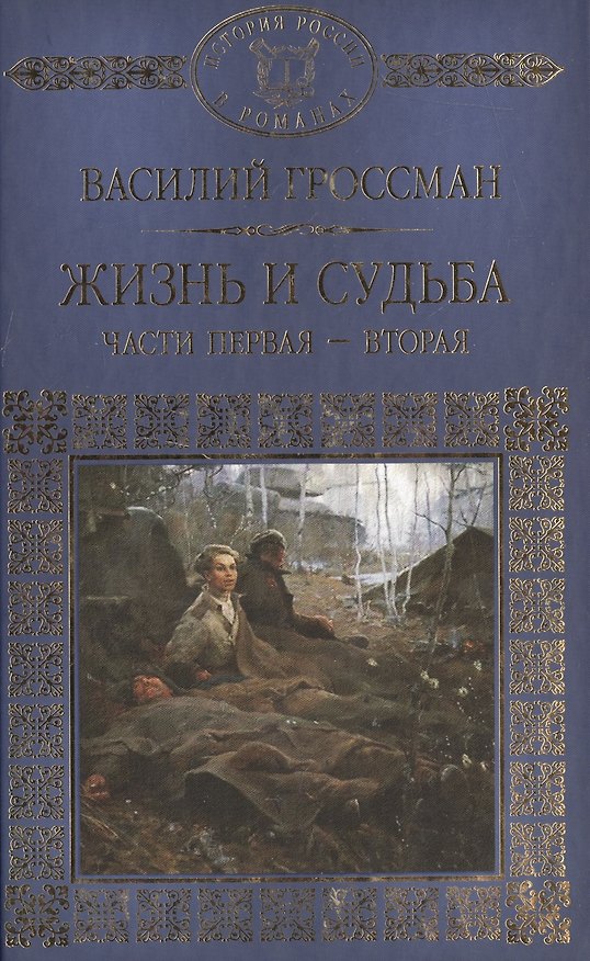 Книга История России в романах, Том 081, В.Гроссман, Жизнь и судьба 1 и 2 часть (Василий Гроссман) — 1