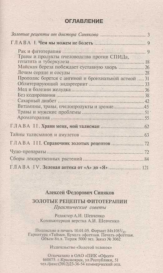 Книга Золотые рецепты фитотерапии. Практические советы () — 2
