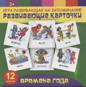 Времена года. Игра развивающая на запоминание