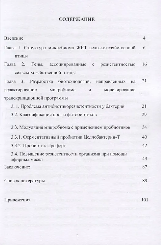 Книга Методические рекомендации по использованию современных биотехнологий для оценки экспрессии генов, связанных с продуктивностью и устойчивостью птицы к неблагоприятным факторам (Иван Кочиш) — 2