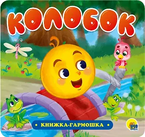 КНИЖКА-ГАРМОШКА. КОЛОБОК