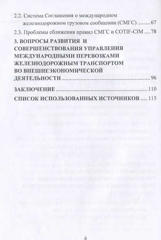 Книга Административно-правовое регулирование управления железнодорожным транспортом во внешнеэкономической деятельности. Монография (Елена Данилина) — 3