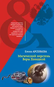 Магический перстень Веры Холодной