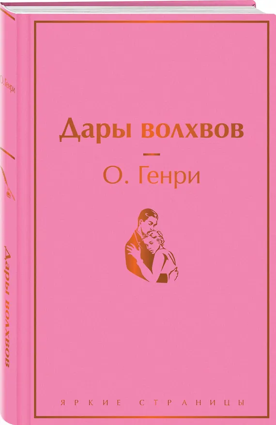 Книга Дары волхвов (О. Генри) — 5