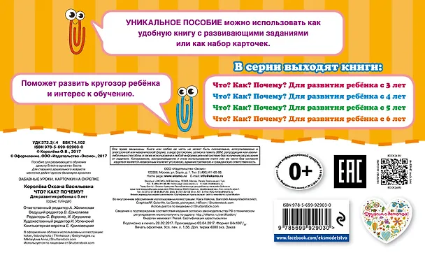 Книга Что?Как?Почему?Для развития ребенка с 6 лет (Оксана Королёва) — 2